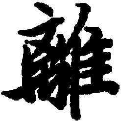 離,陸柬之,書法字典
